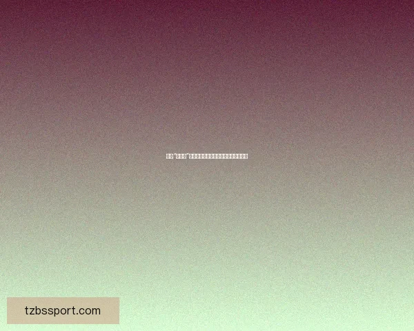 揭秘“黑料网”：真相的另一面，信息时代的深度探索